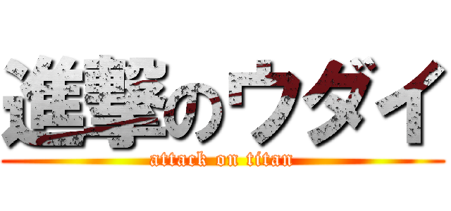 進撃のウダイ (attack on titan)