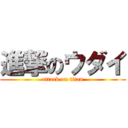 進撃のウダイ (attack on titan)