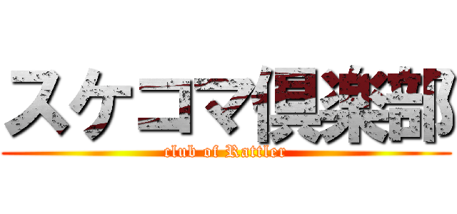 スケコマ倶楽部 (club of Rattler)