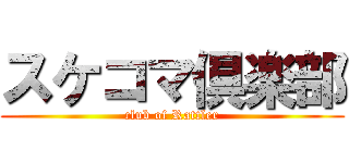 スケコマ倶楽部 (club of Rattler)