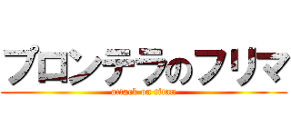 プロンテラのフリマ (attack on titan)