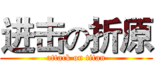 进击の折原 (attack on titan)