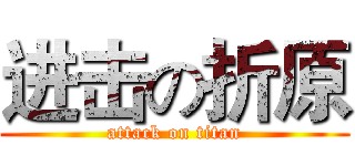 进击の折原 (attack on titan)