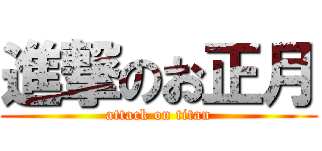 進撃のお正月 (attack on titan)