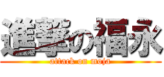 進撃の福永 (attack on moja)