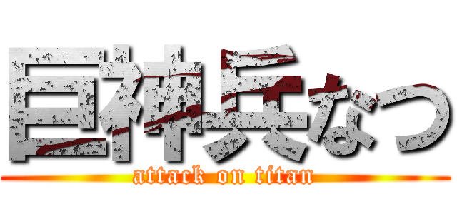巨神兵なつ (attack on titan)