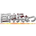 巨神兵なつ (attack on titan)