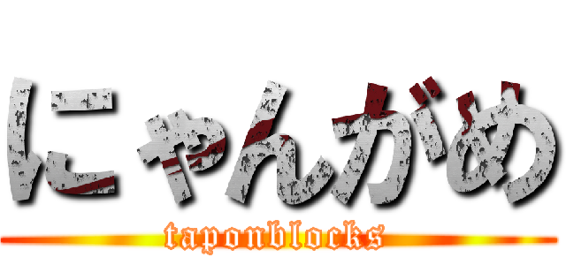 にゃんがめ (taponblocks)