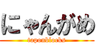 にゃんがめ (taponblocks)