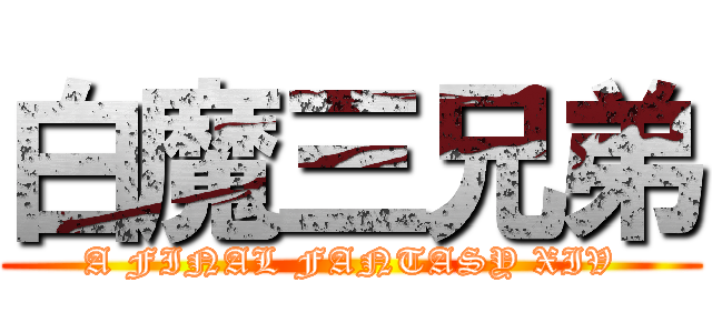 白魔三兄弟 (A FINAL FANTASY XIV)