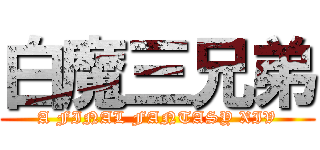 白魔三兄弟 (A FINAL FANTASY XIV)