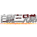 白魔三兄弟 (A FINAL FANTASY XIV)