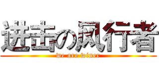 进击の风行者 (we are winer)