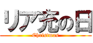 リア充の日 (Christmas)