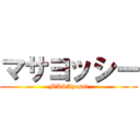 マサヨッシー (MASAyossi)