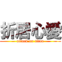 折居心愛 (attack on titan)