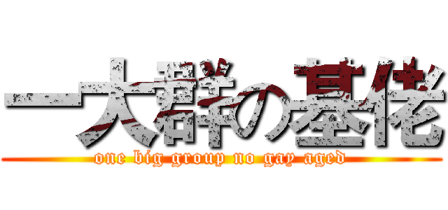 一大群の基佬 (one big group no gay aged)