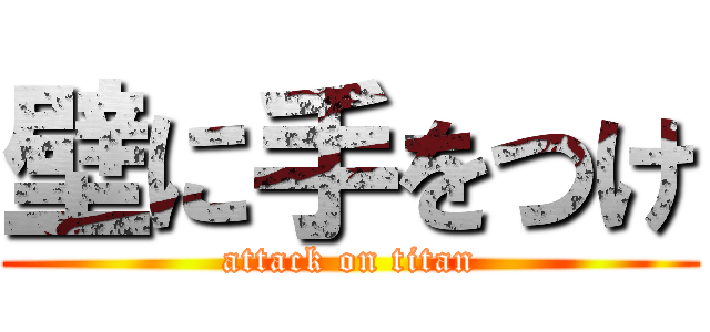 壁に手をつけ (attack on titan)