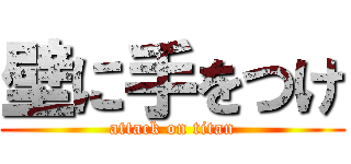 壁に手をつけ (attack on titan)