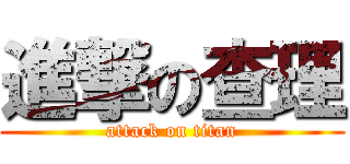 進撃の查理 (attack on titan)