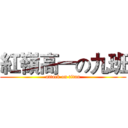 紅嶺高一の九班 (attack on titan)