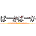 ばーかばーか (pqpqpqpqlqlqlqqqpqpp)