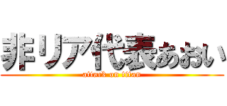 非リア代表あおい (attack on titan)