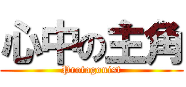 心中の主角 (Protagonist)