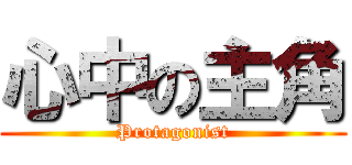 心中の主角 (Protagonist)