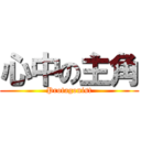 心中の主角 (Protagonist)