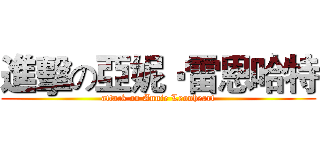 進擊の亞妮‧雷恩哈特 (attack on Annie Leonheart)