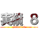 実績 ８ (zisseki 8)