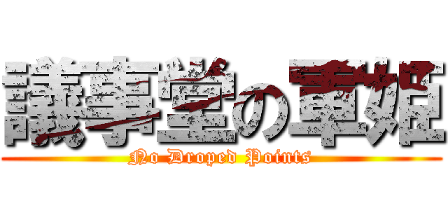 議事堂の軍姫 (No Droped Points)