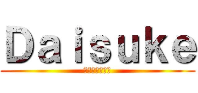 Ｄａｉｓｕｋｅ (最強のパラパラ)