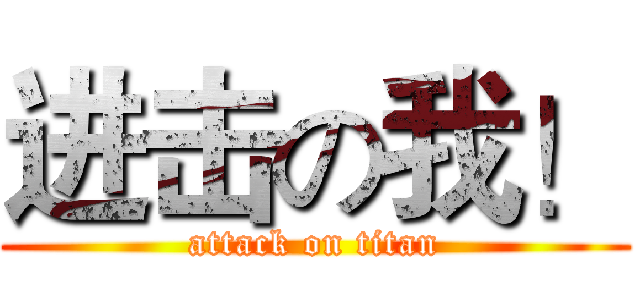 进击の我！ (attack on titan)