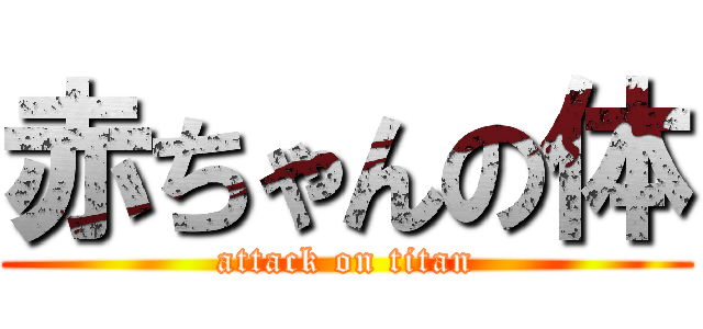 赤ちゃんの体 (attack on titan)