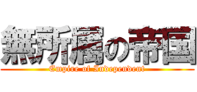 無所属の帝国 (Empire of Independent)