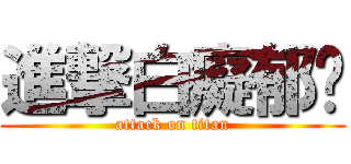 進撃白癡郁雯 (attack on titan)
