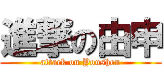 進撃の由申 (attack on Youshen)
