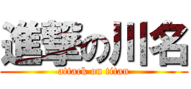 進撃の川名 (attack on titan)