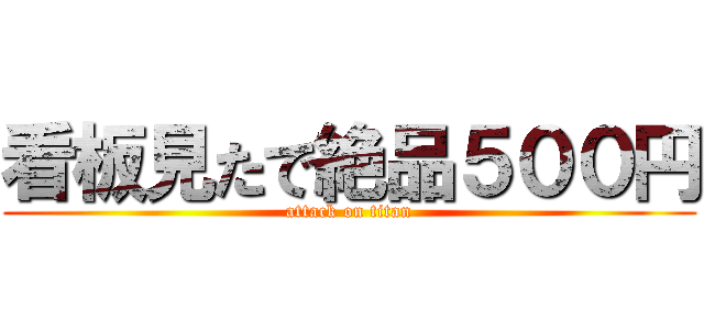 看板見たで絶品５００円 (attack on titan)