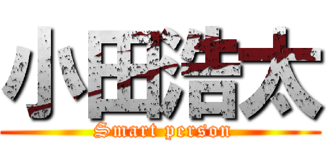 小田浩太 ( Smart person)