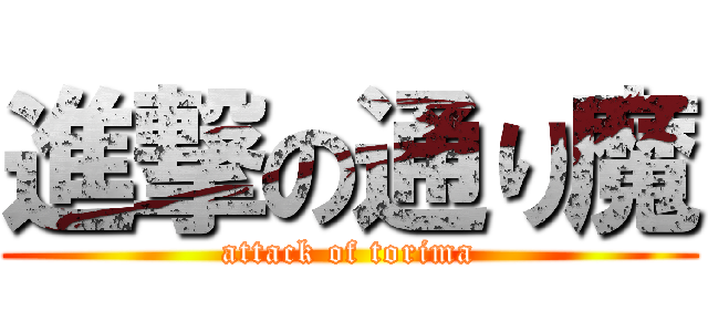 進撃の通り魔 (attack of torima)