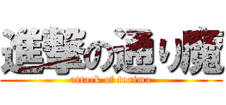 進撃の通り魔 (attack of torima)