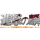 進撃の麟 (who dare win)