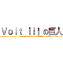 Ｖｏｌｔ ＩＩＩ の巨人 (attack on Volt III)