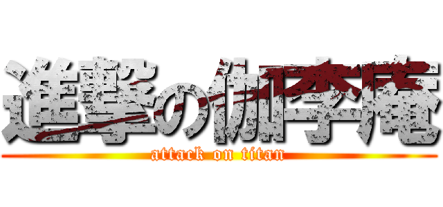 進撃の伽李庵 (attack on titan)