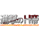 進撃のＨ帝 (I WILL KILL THE MUSHROOM)