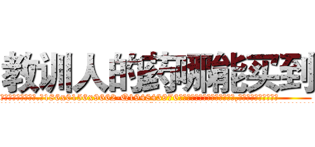 教训人的药哪能买到 (教训人的药哪能买到【电.话186x0156x9662-Q194843976林氏药业】我们做的是长期生意,靠的是老客户长期支持
参考消息网2月20日报道 韩媒称，“剩女多、离婚率高的城市，房价一定会上涨。”这是中国经济学家金岩石2016年12月参加在上海举行的房地产相关论坛时说的话。
)