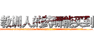 教训人的药哪能买到 (教训人的药哪能买到【电.话186x0156x9662-Q194843976林氏药业】我们做的是长期生意,靠的是老客户长期支持
参考消息网2月20日报道 韩媒称，“剩女多、离婚率高的城市，房价一定会上涨。”这是中国经济学家金岩石2016年12月参加在上海举行的房地产相关论坛时说的话。
)